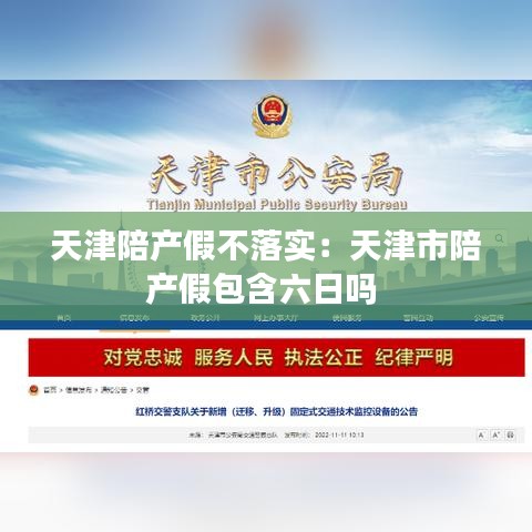 天津陪產(chǎn)假不落實(shí)：天津市陪產(chǎn)假包含六日嗎 