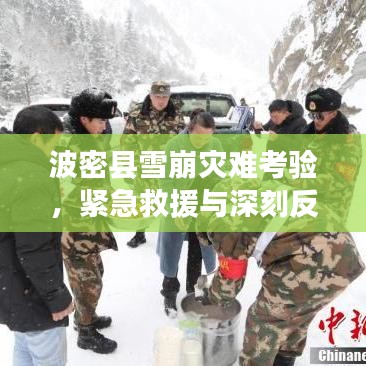 波密縣雪崩災(zāi)難考驗(yàn)，緊急救援與深刻反思