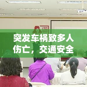 突發(fā)車禍致多人傷亡，交通安全再次敲響警鐘