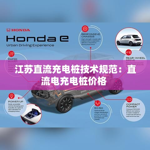 江蘇直流充電樁技術規(guī)范：直流電充電樁價格 