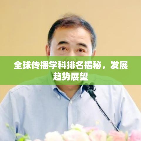 全球傳播學(xué)科排名揭秘，發(fā)展趨勢展望