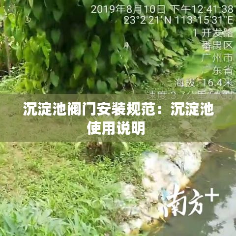 沉淀池閥門安裝規(guī)范：沉淀池使用說明 
