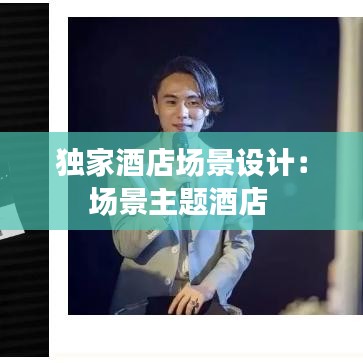 獨(dú)家酒店場景設(shè)計：場景主題酒店 