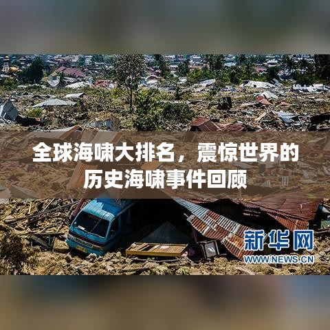 全球海嘯大排名，震驚世界的歷史海嘯事件回顧