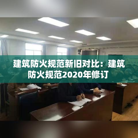 建筑防火規(guī)范新舊對(duì)比：建筑防火規(guī)范2020年修訂 