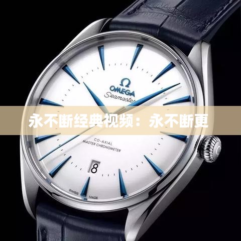 永不斷經典視頻：永不斷更 