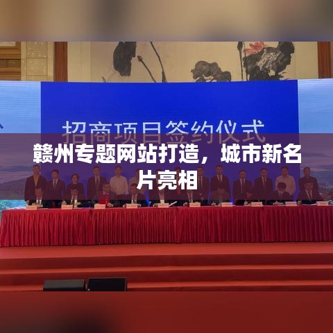 贛州專題網(wǎng)站打造，城市新名片亮相