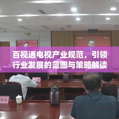 百視通電視產(chǎn)業(yè)規(guī)范，引領(lǐng)行業(yè)發(fā)展的藍(lán)圖與策略解讀