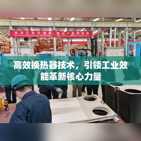 高效換熱器技術(shù)，引領(lǐng)工業(yè)效能革新核心力量