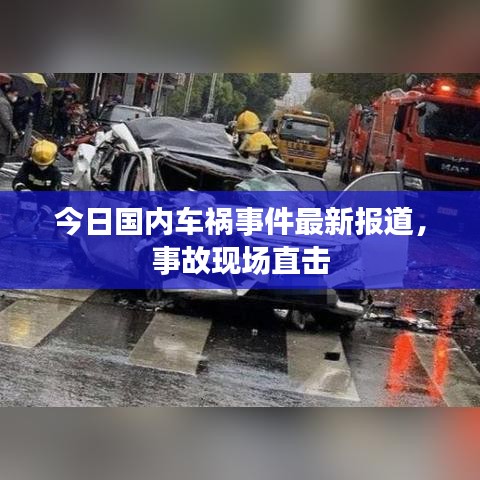 今日國內(nèi)車禍?zhǔn)录钚聢?bào)道，事故現(xiàn)場直擊