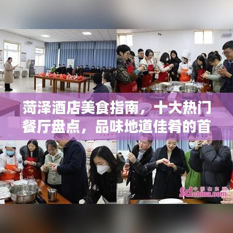 菏澤酒店美食指南，十大熱門餐廳盤點(diǎn)，品味地道佳肴的首選之地