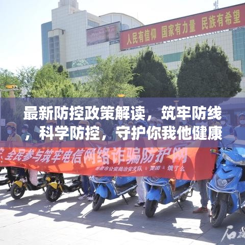 最新防控政策解讀，筑牢防線，科學(xué)防控，守護(hù)你我他健康防線
