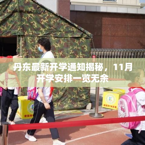 丹東最新開學通知揭秘，11月開學安排一覽無余