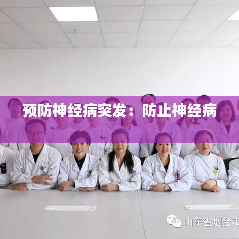 預(yù)防神經(jīng)病突發(fā)：防止神經(jīng)病 