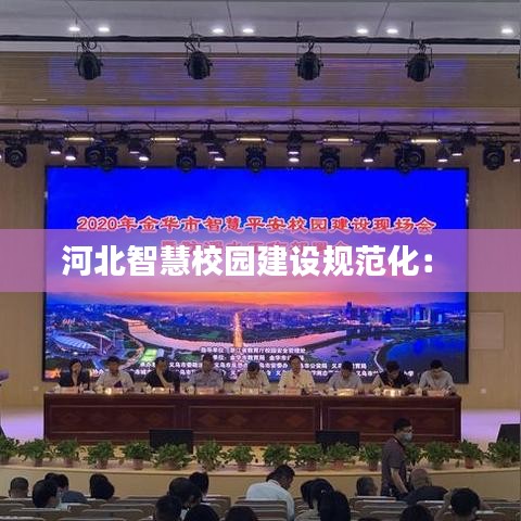 河北智慧校園建設(shè)規(guī)范化： 