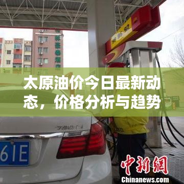 太原油價(jià)今日最新動(dòng)態(tài)，價(jià)格分析與趨勢預(yù)測