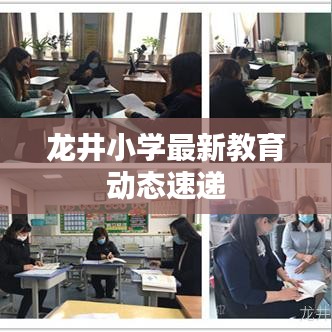 龍井小學(xué)最新教育動(dòng)態(tài)速遞