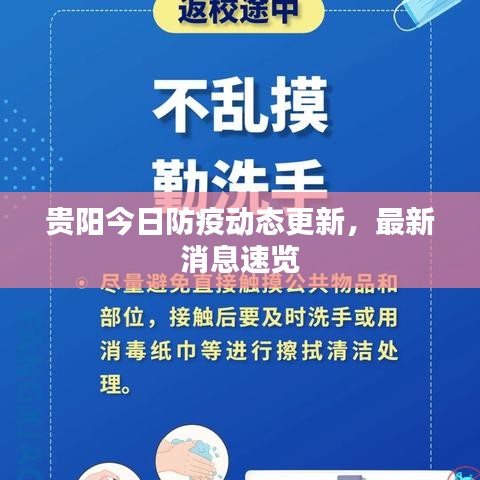 貴陽今日防疫動態(tài)更新，最新消息速覽