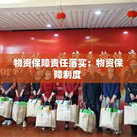 物資保障責(zé)任落實(shí)：物資保障制度 