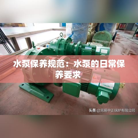 水泵保養(yǎng)規(guī)范：水泵的日常保養(yǎng)要求 