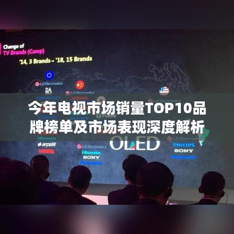 今年電視市場銷量TOP10品牌榜單及市場表現(xiàn)深度解析