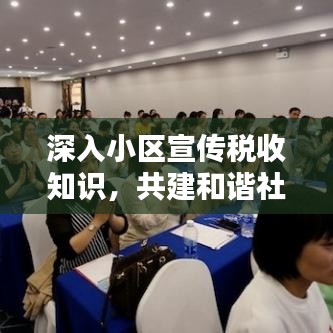 深入小區(qū)宣傳稅收知識，共建和諧社會財稅之路的探索