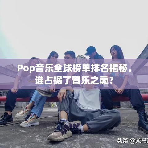 Pop音樂(lè)全球榜單排名揭秘，誰(shuí)占據(jù)了音樂(lè)之巔？