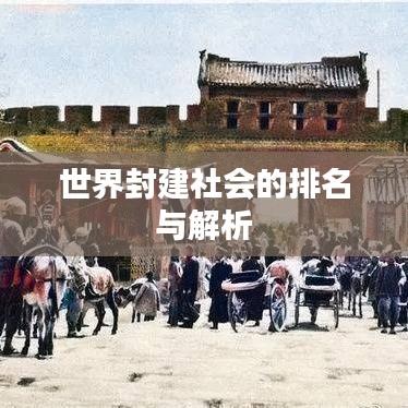 世界封建社會(huì)的排名與解析