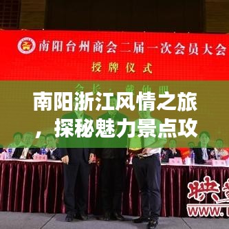 南陽浙江風情之旅，探秘魅力景點攻略