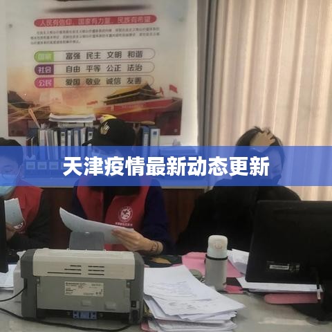 天津疫情最新動(dòng)態(tài)更新