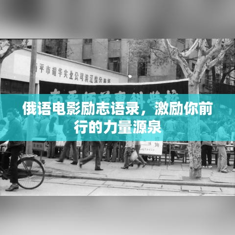 俄語(yǔ)電影勵(lì)志語(yǔ)錄，激勵(lì)你前行的力量源泉