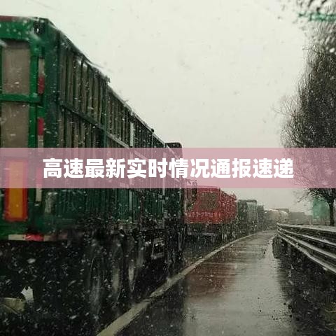 高速最新實時情況通報速遞