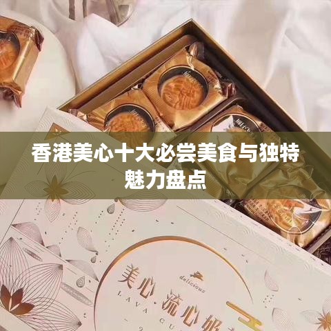 香港美心十大必嘗美食與獨特魅力盤點
