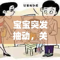 寶寶突發(fā)抽動，關(guān)注與理解的重要性