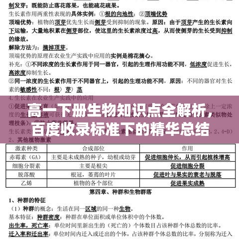 高一下冊生物知識點全解析，百度收錄標準下的精華總結(jié)