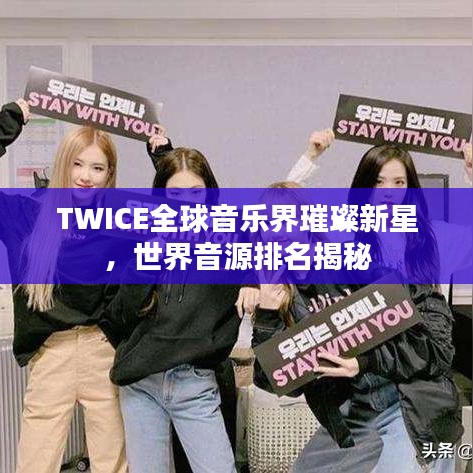 TWICE全球音樂界璀璨新星，世界音源排名揭秘