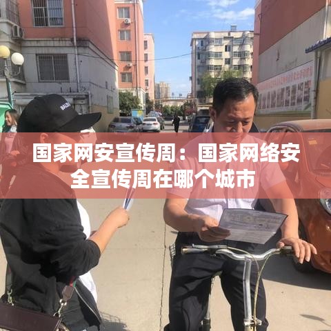 國家網(wǎng)安宣傳周：國家網(wǎng)絡(luò)安全宣傳周在哪個城市 