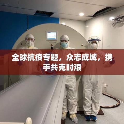 全球抗疫專(zhuān)題，眾志成城，攜手共克時(shí)艱