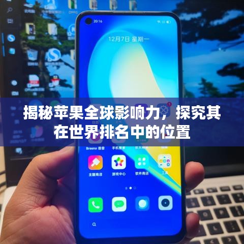 揭秘蘋果全球影響力，探究其在世界排名中的位置