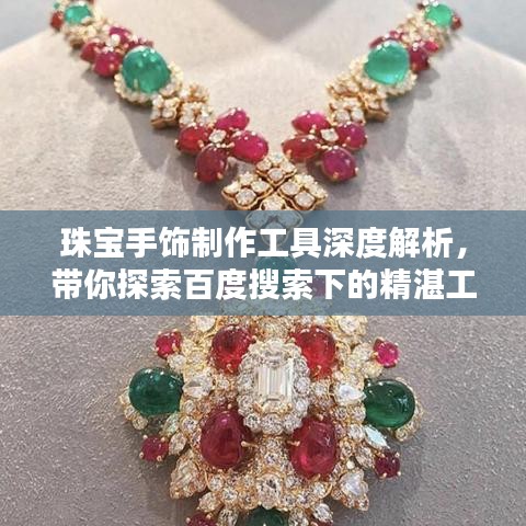 珠寶手飾制作工具深度解析，帶你探索百度搜索下的精湛工藝