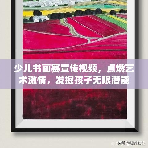 少兒書畫賽宣傳視頻，點燃藝術激情，發(fā)掘孩子無限潛能