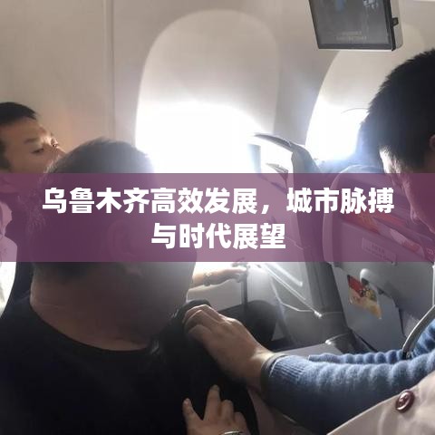 烏魯木齊高效發(fā)展，城市脈搏與時(shí)代展望
