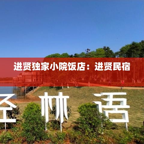 進(jìn)賢獨(dú)家小院飯店：進(jìn)賢民宿 