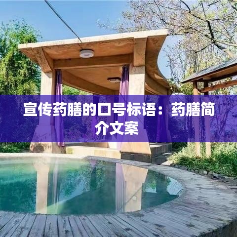 宣傳藥膳的口號標(biāo)語：藥膳簡介文案 