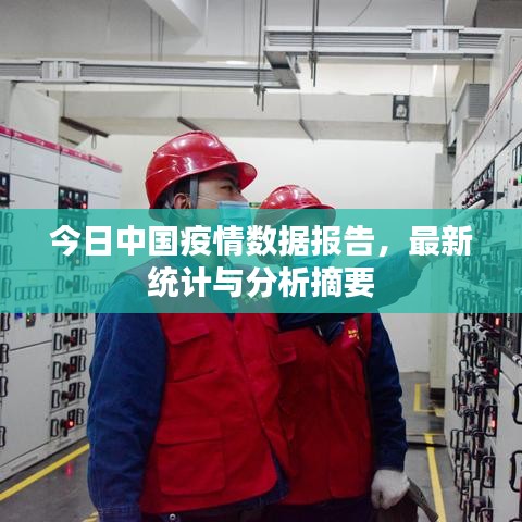 今日中國疫情數(shù)據(jù)報告，最新統(tǒng)計與分析摘要