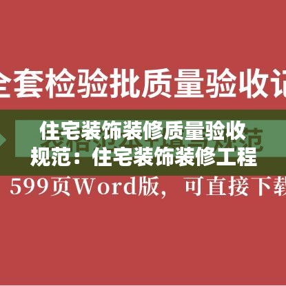 住宅裝飾裝修質(zhì)量驗收規(guī)范：住宅裝飾裝修工程質(zhì)量驗收規(guī)范 