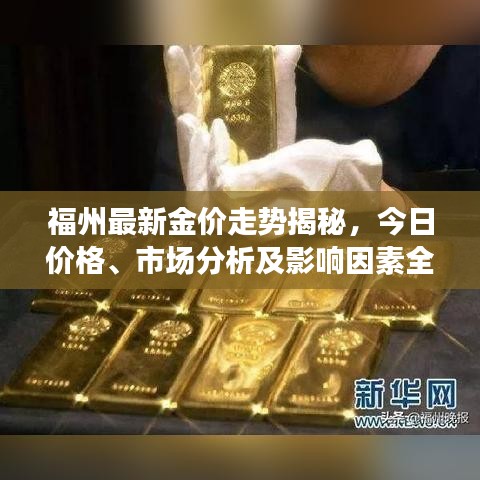 福州最新金價走勢揭秘，今日價格、市場分析及影響因素全解析