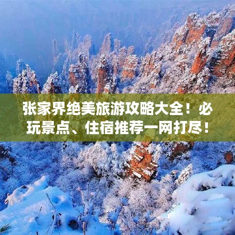 張家界絕美旅游攻略大全！必玩景點(diǎn)、住宿推薦一網(wǎng)打盡！