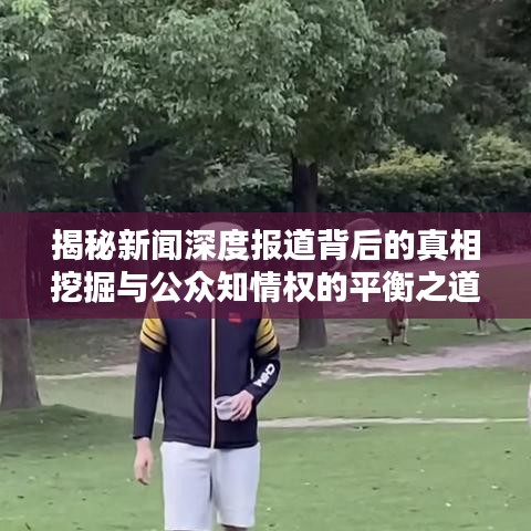 揭秘新聞深度報道背后的真相挖掘與公眾知情權(quán)的平衡之道