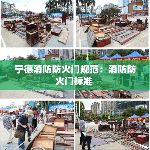 寧德消防防火門規(guī)范：消防防火門標(biāo)準(zhǔn) 